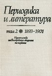 Периодика и литература 1893-1901 - Том 2 - 