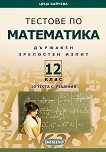 Тестове по математика за държавен зрелостен изпит за 12. клас - Цеца Байчева - 