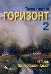 Горизонт 2: Тетрадь по русскому языку - учебник