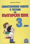 Самостоятелни работи и тестове по български език за 3. клас - помагало