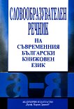 Словообразувателен речник на съвременния български книжовен език - 