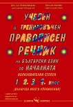 Учебен и тренировъчен правописен речник по български език  за началната образователна степен - учебна тетрадка
