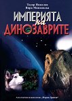 Империята на динозаврите - Тодор Николов, Вяра Минковска - 