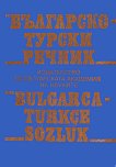 Българско-турски речник - помагало