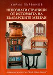 Непознати страници от историята на българските мебели - Кирил Първанов - 