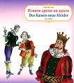 Прочети сам: Новите дрехи на краля Liest selbst: Des Kaisers neue Kleider - 