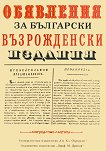 Обявления за български възрожденски издания - 