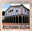Архитектурното изкуство на старите българи - том 2 и 3: Късно средновековие и Възраждане - книга