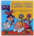 Голяма книга за детската градина. За деца от 5 до 7 години - Албена Иванович, Росица Христова - детска книга