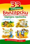 33 избрани български народни приказки - книга