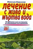 Лечение с жива и мъртва вода - Максим Баринов - книга