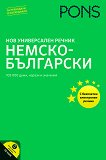 Нов универсален речник : Немско-български - речник