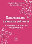 Занимателно-игровата дейност в началния етап на образование - Захарий Дечев - книга