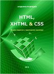 HTML, XHTML & CSS - Доц. д-р инж. Алдениз Рашидов - 