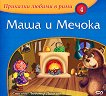 Приказки любими в рими - книжка 4: Маша и Мечока - детска книга