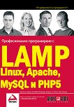 Професионално програмиране с LAMP (Linux, Apache, MySQL, PHP5) - 