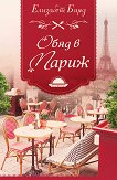 Обяд в Париж - книга