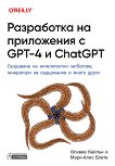 Разработка на приложения с GPT-4 и ChatGPT - книга