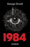 1984 - George Orwell - 