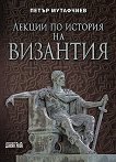 Лекции по история на Византия - 