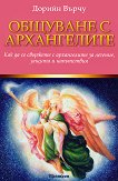 Общуване с архангелите - книга