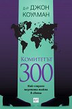 Комитетът 300: Най-строго пазената тайна в света - книга