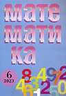 Математика - Брой 6 / 2023 - списание