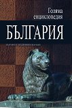 Голяма енциклопедия: България - том 2 - 