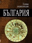 Голяма енциклопедия: България - том 6 - 
