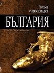 Голяма енциклопедия: България - том 8 - 