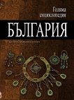 Голяма енциклопедия: България - том 9 - 