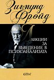 Лекции за въведение в психоанализата - Зигмунд Фройд - 