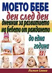 Моето бебе ден след ден - Дневник за развитието на бебето от раждането до една година - Лилия Савко - 