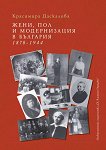 Жени, пол и модернизация в България 1878 - 1944 - 