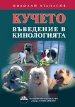 Кучето - въведение в кинологията - Николай Атанасов - 