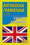 Английска граматика за всеки English grammar for everyone - 