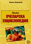 Кратка пчеларска енциклопедия - Наско Кирилов - 