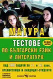 Тестове за матура по български език и литература - помагало