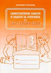 Самостоятелни работи и задачи за поправка по български език за 3. клас - 1 група - помагало