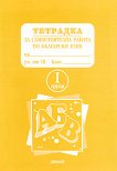 Тетрадка за самостоятелна работа по български език за 3. клас - 1 група - 