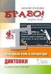 Браво! Част 4: Диктовки по български език и литература за 1. клас - 