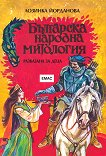 Българска народна митология - Лозинка Йорданова - детска книга