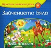 Приказки любими в рими - книжка 6: Зайченцето бяло - детска книга