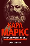 Карл Маркс или световният дух - 