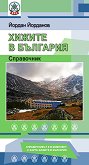 Хижите в България - справочник - 