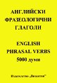 Английски фразеологични глаголи : English Phrasal verbs - 5000 думи - Нели Стефанова - речник