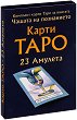 Карти Таро - комплект от 23 карти амулета - Вилма Младенова - 