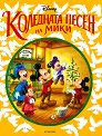 Коледната песен на Мики - детска книга