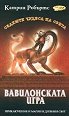 Седемте чудеса на света: Вавилонската игра - Катрин Робъртс - 