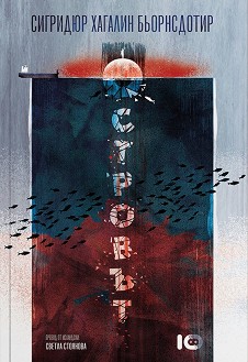 Островът - Сигридюр Хагалин Бьорнсдотир - книга